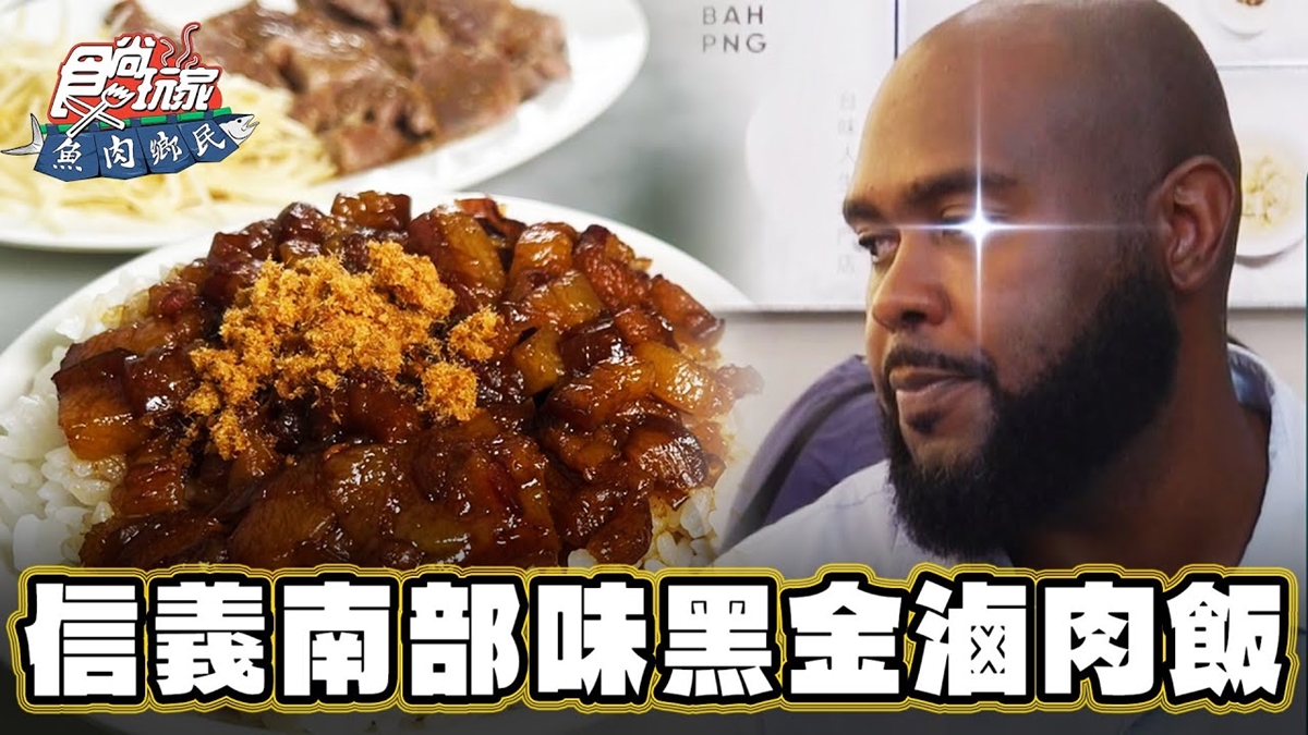 連老外也超愛！正宗南部味「黑金滷肉飯」加魚鬆超唰嘴，必搭排骨酥湯更夠味