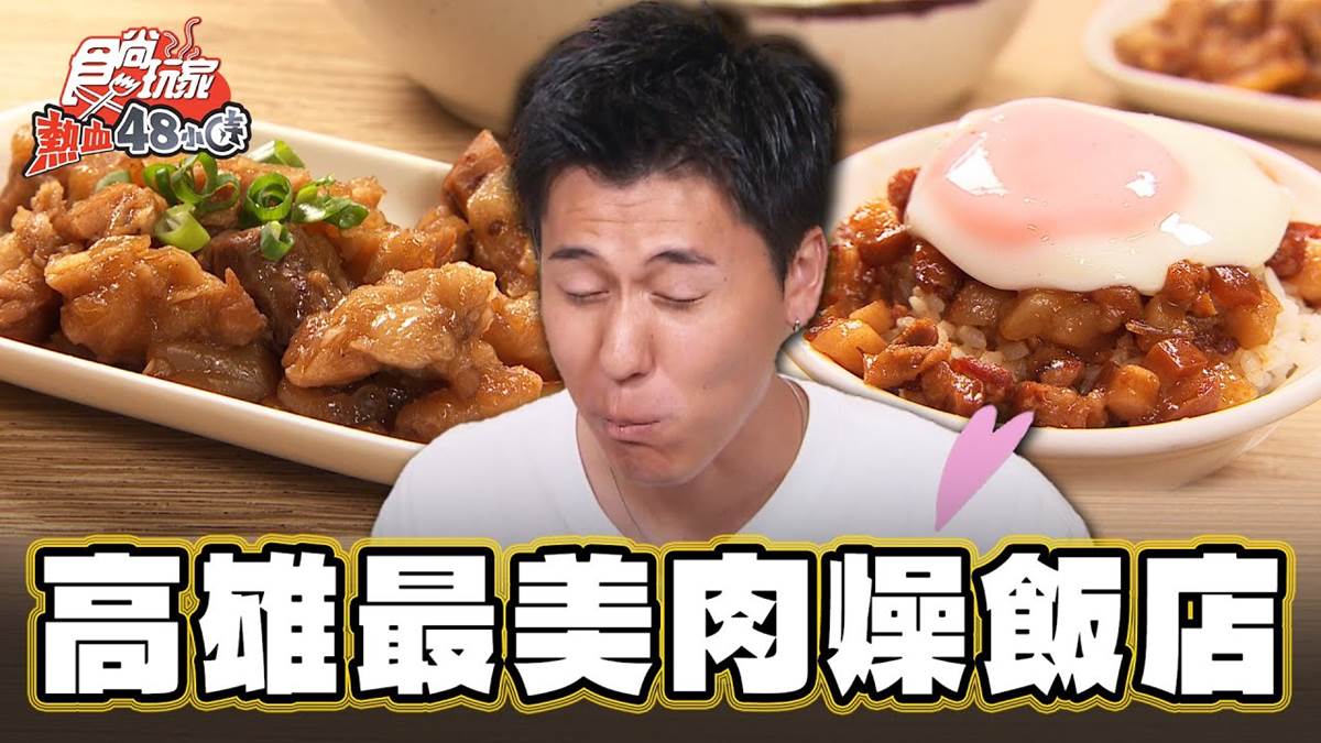 高雄必比登激推！「半熟蛋肉燥飯」淋滿蛋液超銷魂，豬腳筋吸滿鹹香滷汁太下飯