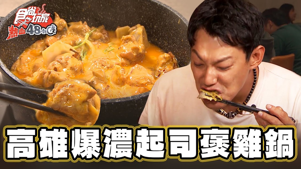 正宗港式火鍋在這！超爆濃「起司雞煲鍋」邪惡度破表，還能１鍋２吃超享受
