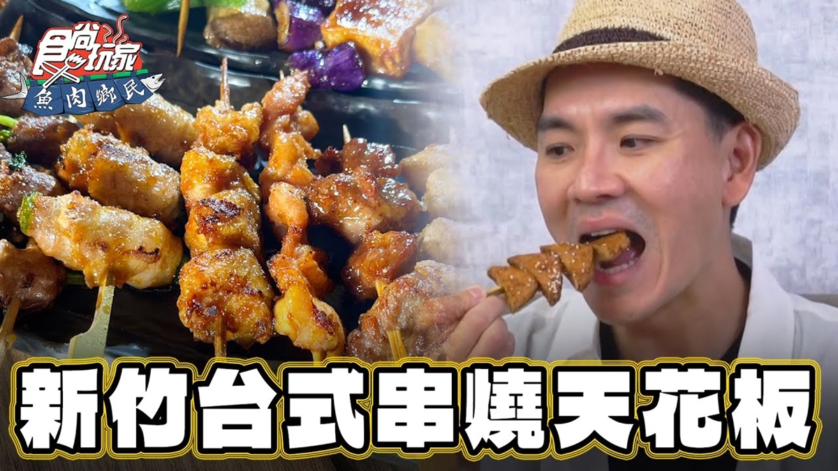 「台式串燒天花板」在新竹！必點麻辣臭豆腐、脆皮肥腸超下酒，宵夜小酌首選