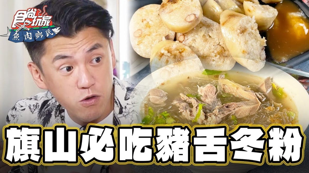 高雄人激推必吃！飄香30年豬舌冬粉俗擱大碗，現熬高湯＋Ｑ嫩溫體豬超唰嘴