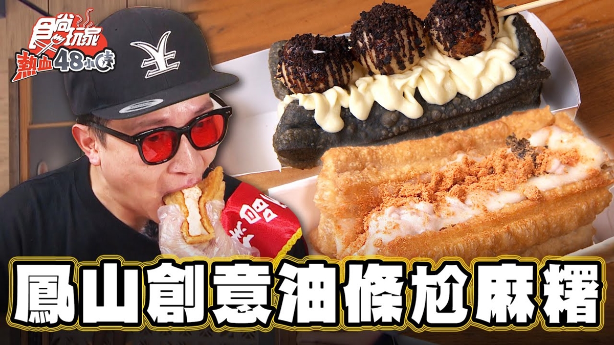 這次不搭燒餅！全台唯一「麻糬尬油條」超有哏，明太子龍蝦、芋泥肉鬆都入餡