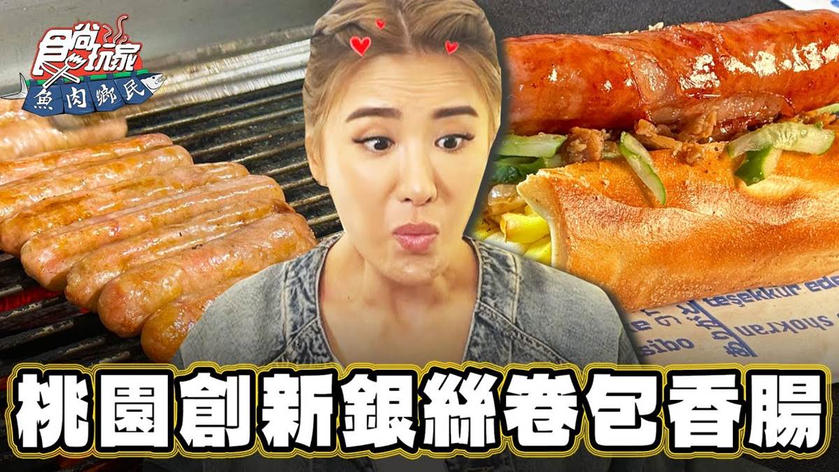 １天賣500條！秒殺「銀絲香腸捲」炭香味濃，真材實料在地人超愛