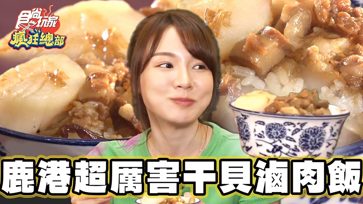 根本滷肉飯天花板！鹿港超強「干貝滷肉飯」藏這，再嗑沙母、鮑魚太邪惡