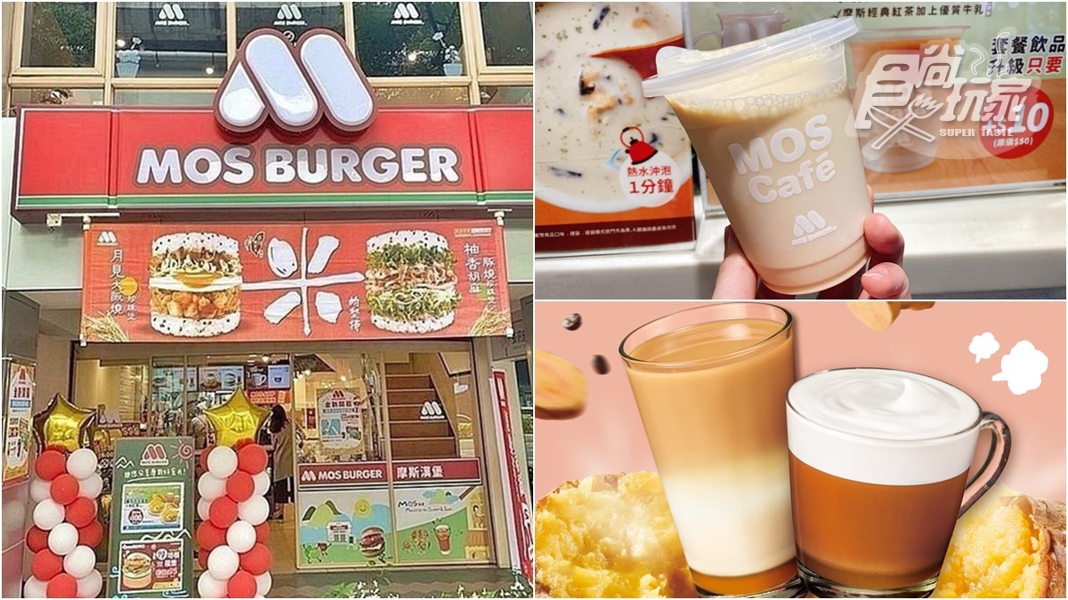 「摩斯奶茶」升級登場！全新「黃金地瓜奶茶」現折40元，還有經典蛋堡這天回歸