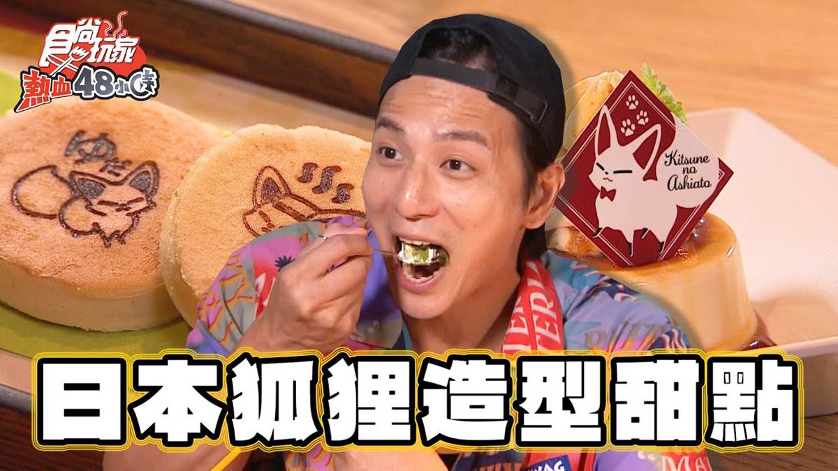 爽泡足湯吃甜點！狐狸造型饅頭Q萌必吃，「抹茶羊羹聖代」茶香濃郁