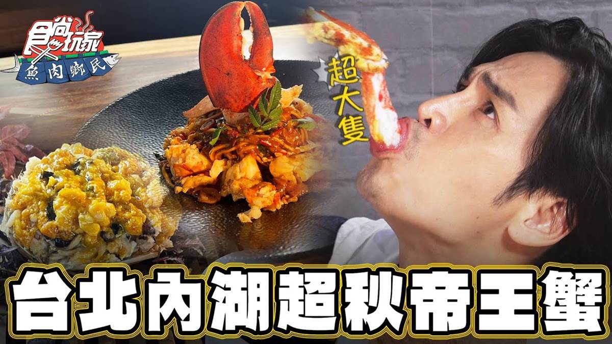 整隻帝王蟹端上桌！澎派「海鮮痛風餐」內湖吃得到，義大利麵吸飽蟹膏超過癮
