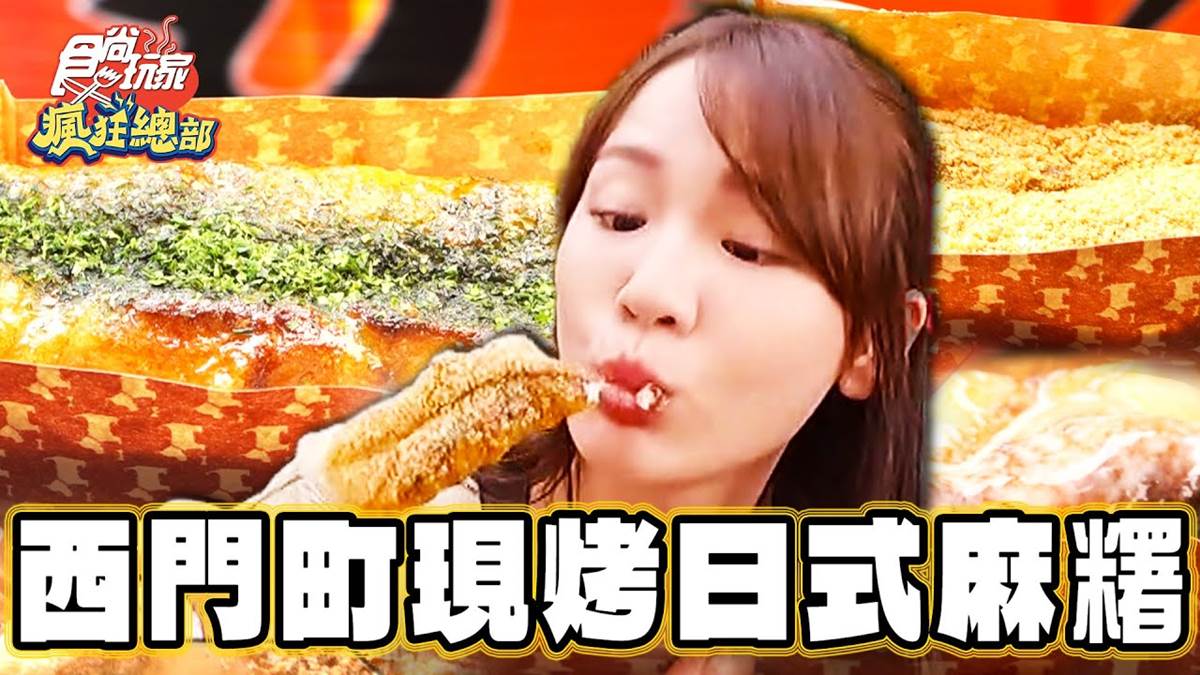 甜點控必收！西門町超人氣現烤「日式麻糬」外酥內軟，銅板價爽吃超療癒