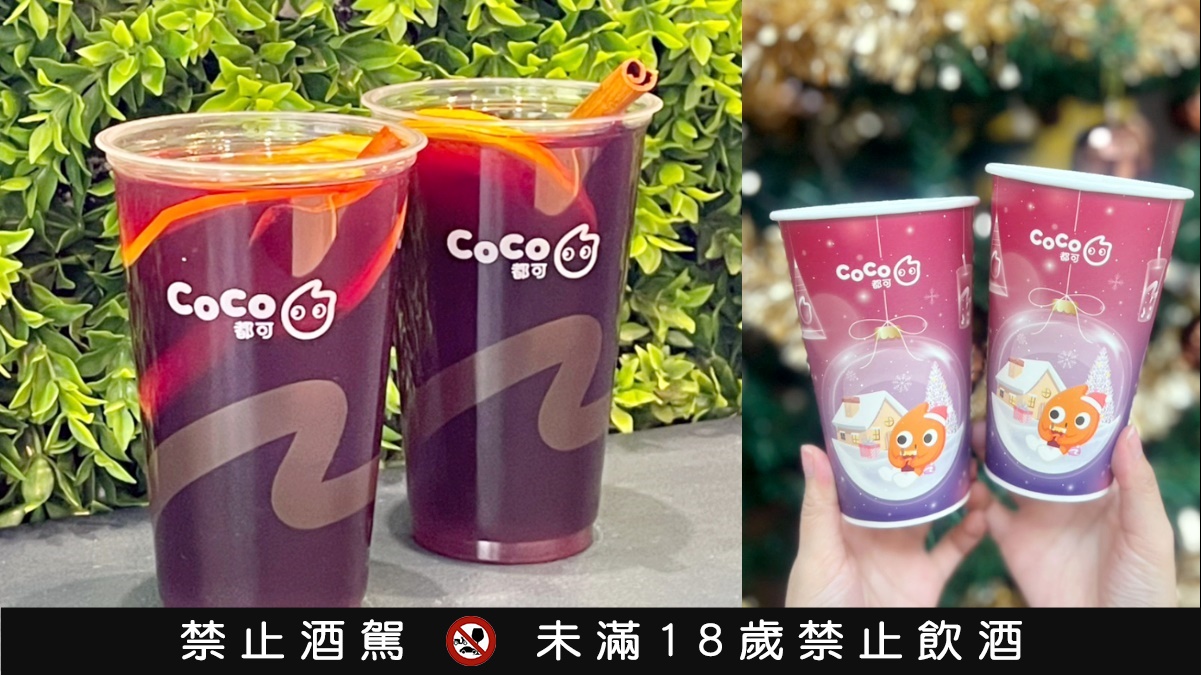 【獨家】免費領手搖飲現省百元！CoCo熱紅酒買一送一，２波段手刀快領