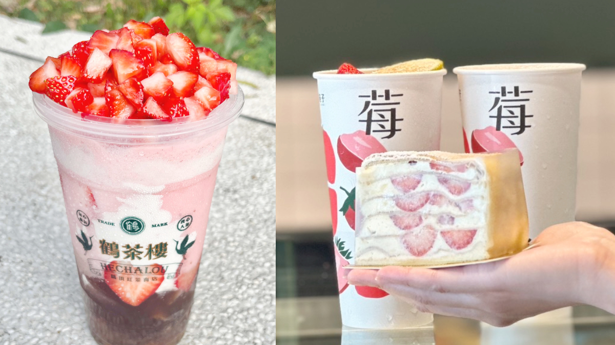 浮誇草莓手搖飲大戰！鶴茶樓17顆草莓甘露、大苑子草莓飲＋折田菓舖千層快閃