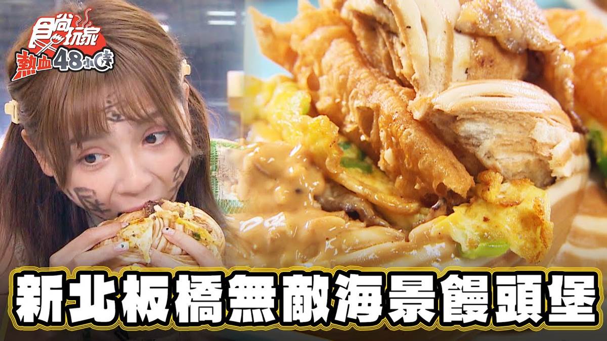 大到一口塞不下！板橋「巨無霸饅頭」熱賣40年，必點花生醬豬排＋蔥蛋超過癮