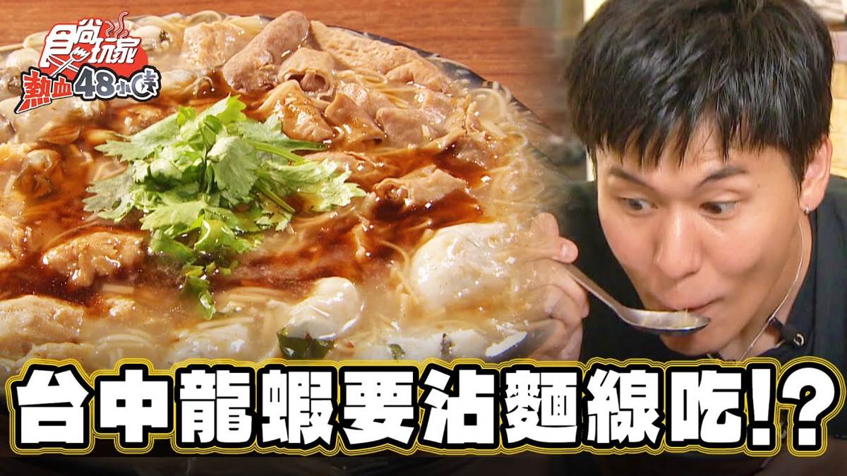 整隻龍蝦上桌！台中超夯「浮誇麵線」獨門配料塞滿滿，特大碗麵線百元有找