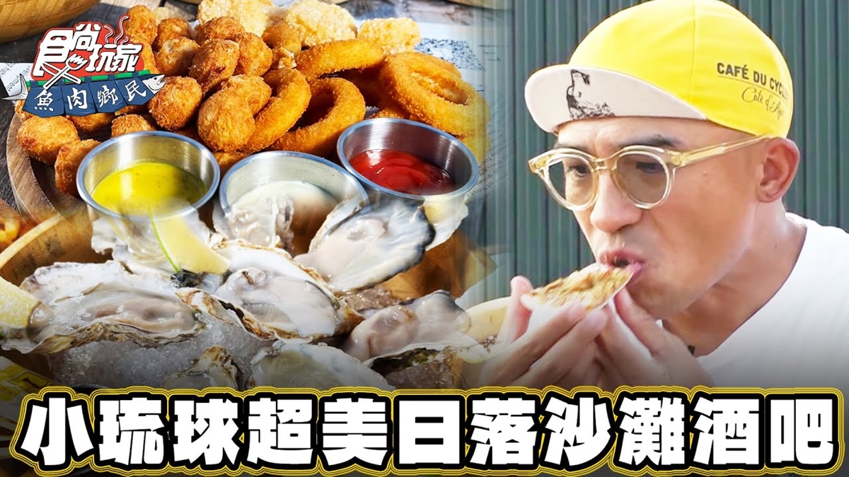 玩小琉球必訪！戶外最大「日落沙灘酒吧」浪漫爆棚，坐賞夕陽、海景超Chill