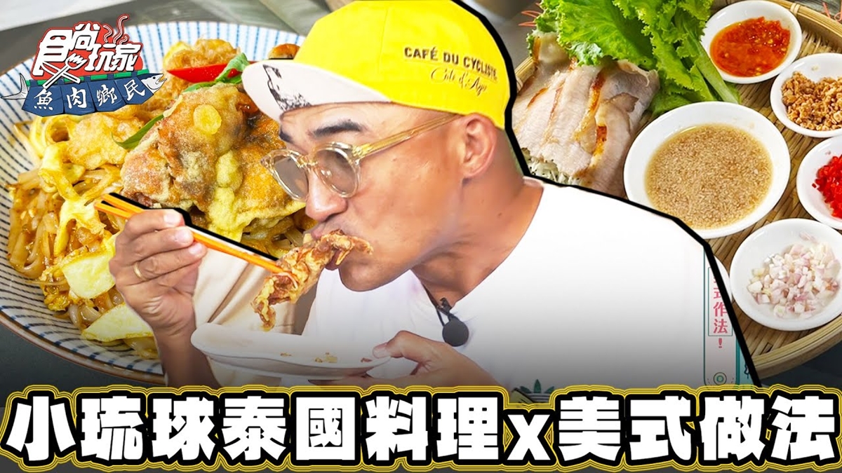 別處吃不到！全台首創「美式泰國料理」藏在這，激推「軟殼蟹炒河粉」必吃
