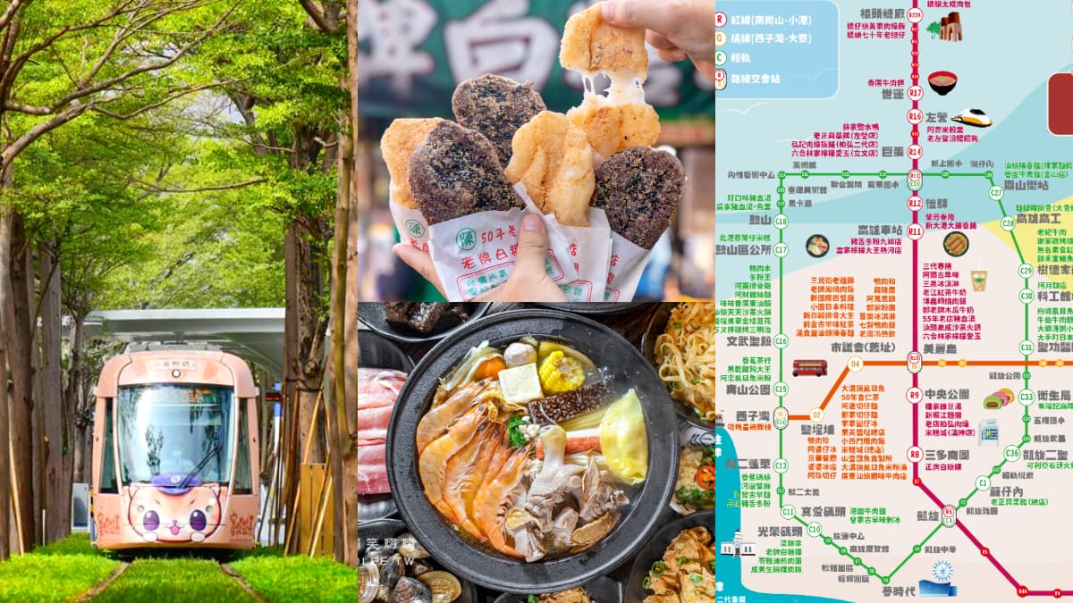 限時免費搭高雄輕軌！精選７站必訪美食＋景點，最強「捷運美食地圖」快收藏