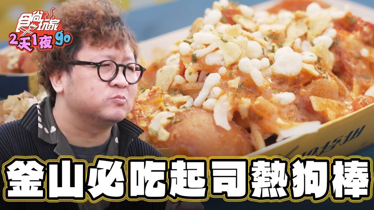 韓國人氣街邊小吃！打卡正宗「起司炸熱狗棒」，辛香醬汁沾滿麵皮超唰嘴