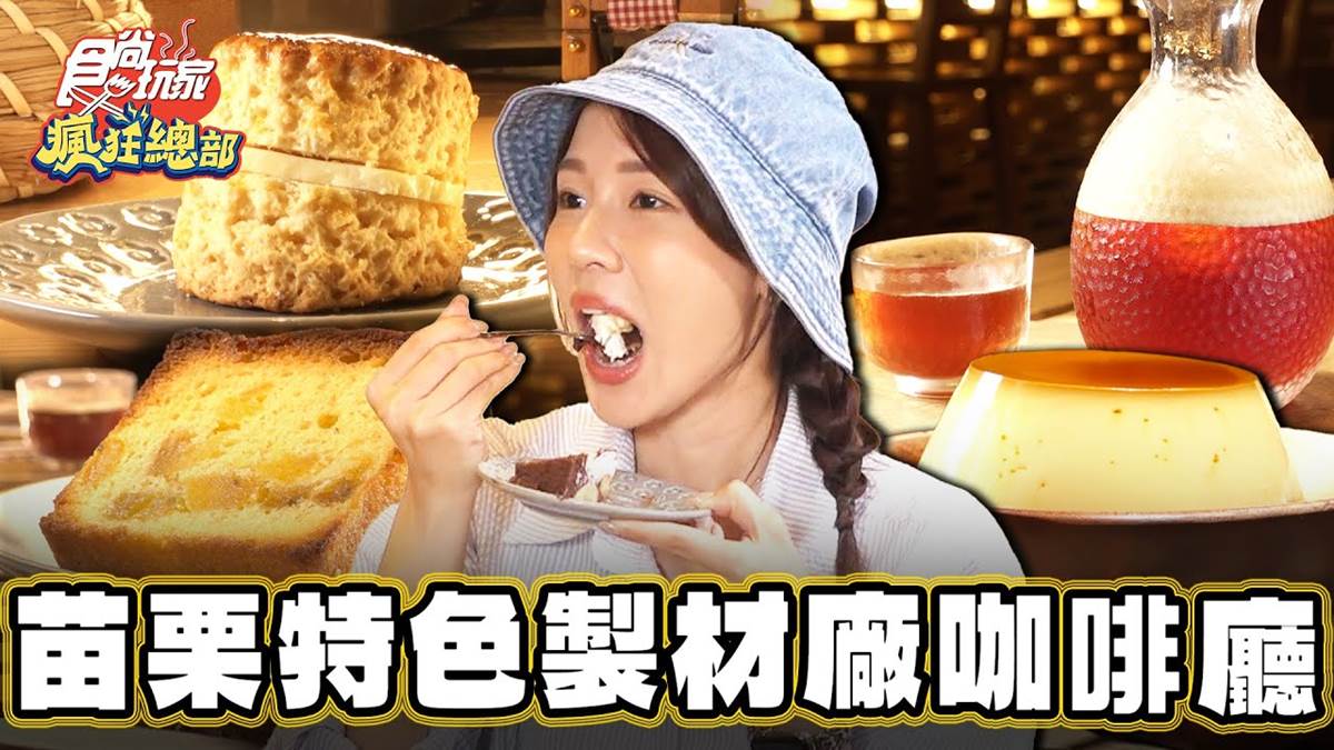 激似蒸蛋「鍋蒸布丁」！神祕咖啡廳藏苗栗木業工廠，冬季必喝桂花釀拿鐵