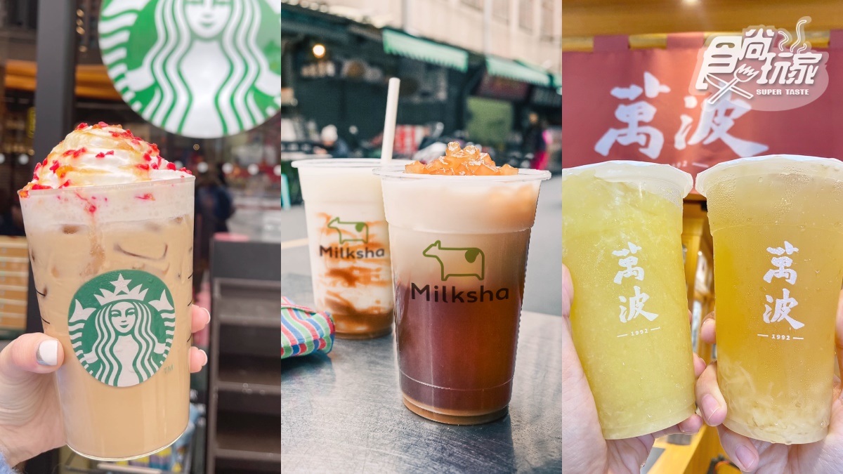 2024首波新飲品！全台６間手搖飲＋咖啡：星巴克烤蘋果那堤、迷客夏麵茶拿鐵