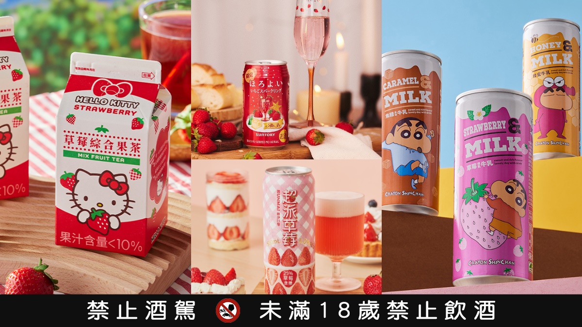第２件６折快搶！冬季限定４款草莓飲品：超萌Hello Kitty、金色三麥氣泡飲（中獎公布）