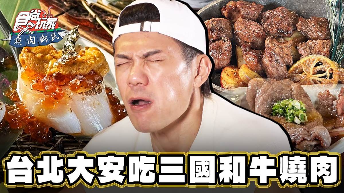 邰智源也愛吃！台北聚餐激推「明星燒肉店」，一次爽嗑３國和牛超過癮