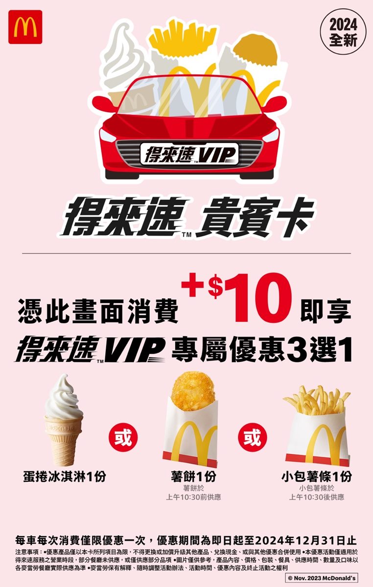 麥當勞薯條只要10元!限時6天優惠快搶,加碼抽5000元麥當勞禮券 麥當勞薯條只要10元!限時6天優惠快搶,加碼抽5000元麥當勞禮券