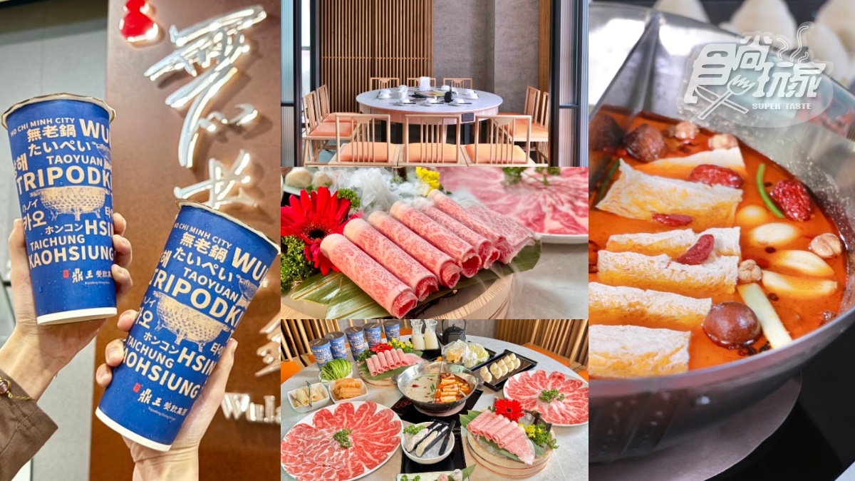 【獨家】肉品買一送一！首間「無老鍋＋手搖飲」４大開幕優惠、獨家菜單搶先看（中獎公布）