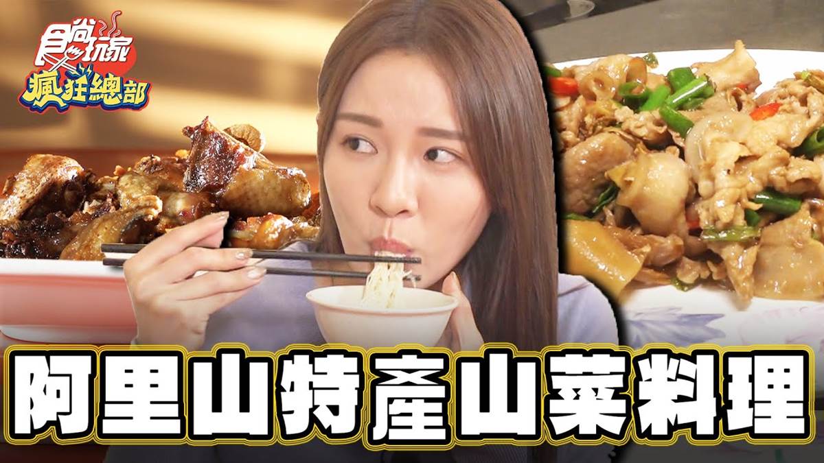 飄香三代家常菜！阿里山「苦茶油雞」鹹香酥脆，老饕激推必嘗「雞油拌飯」