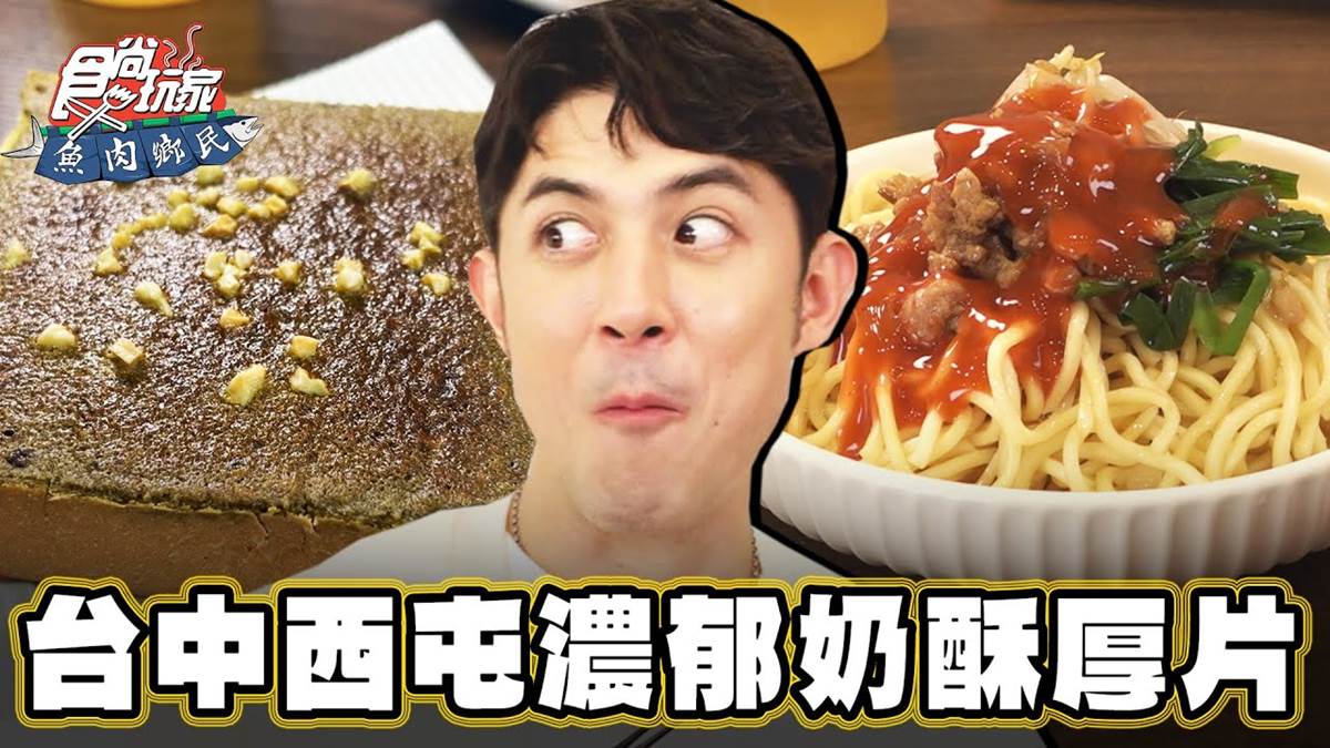 年銷量突破２棟台北101！台中「超狂奶酥厚片」，奶油＋濃郁茶香一吃愛上
