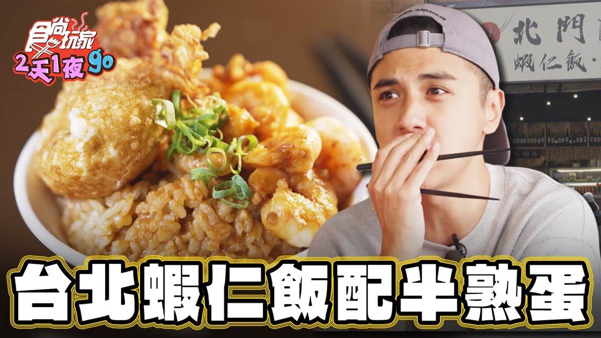 台北半熟蛋「爆量蝦仁飯」！米飯吸飽熬８小時蝦膏精華，焦脆炸排骨愈嚼愈香