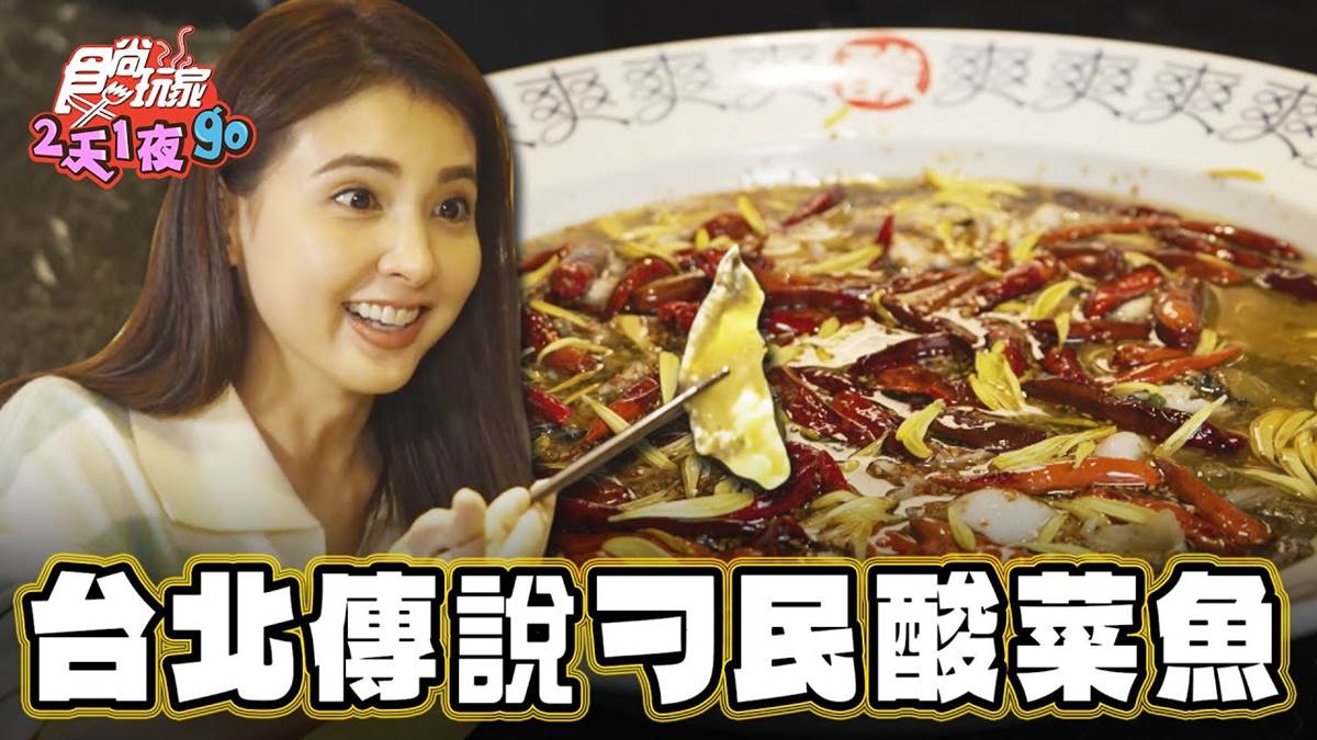 排４小時也甘願！台北人氣「刁民酸菜魚」比臉盆大，爽吃爆量膠原蛋白太滿足