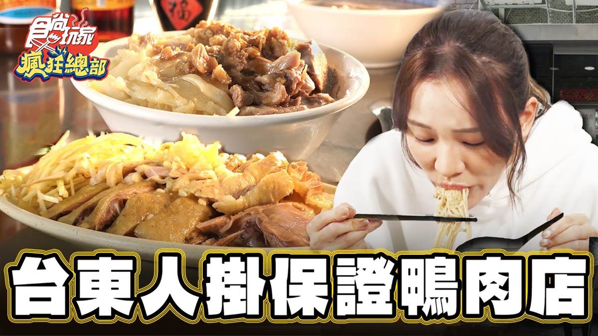 飄香66年老字號！人氣「Q嫩鴨肉飯」在地人超愛，限量當歸鴨麵線進補必吃