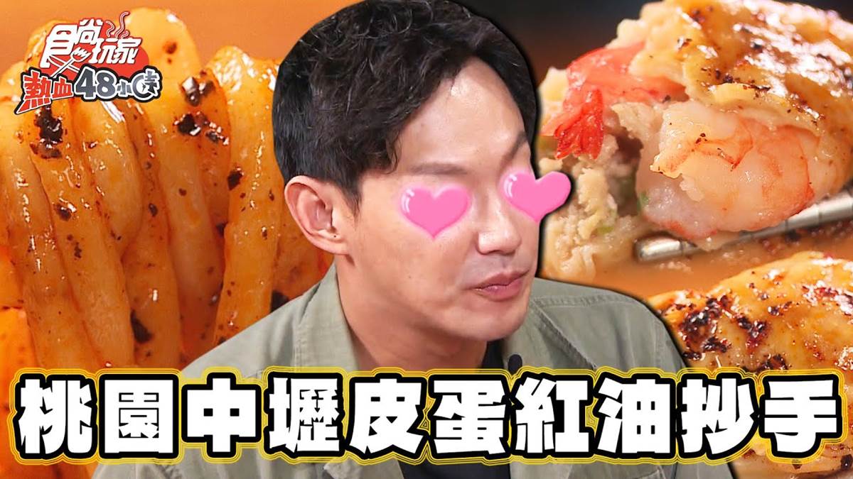 中壢人超愛吃！「皮蛋紅油炒手」飄濃郁椒麻香，包入Q彈蝦仁唰嘴又飽足