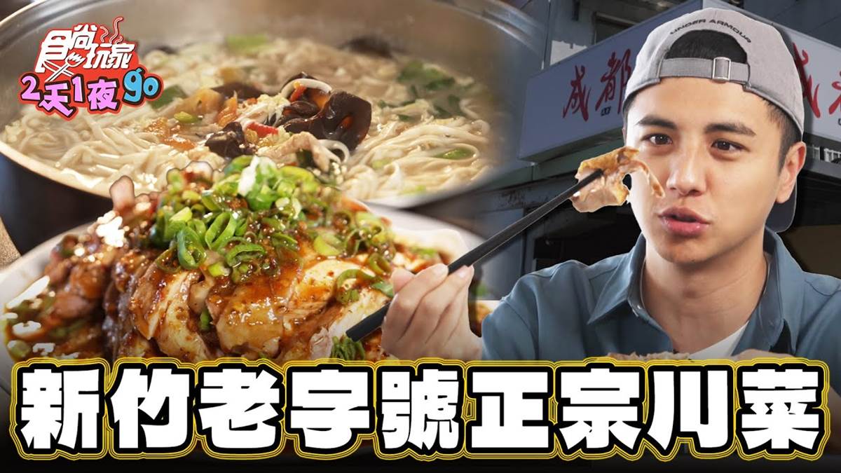 新竹「老字號川菜」！內行必點「手撕香酥鴨」軟嫩夠味，酸辣土豆絲清爽開胃