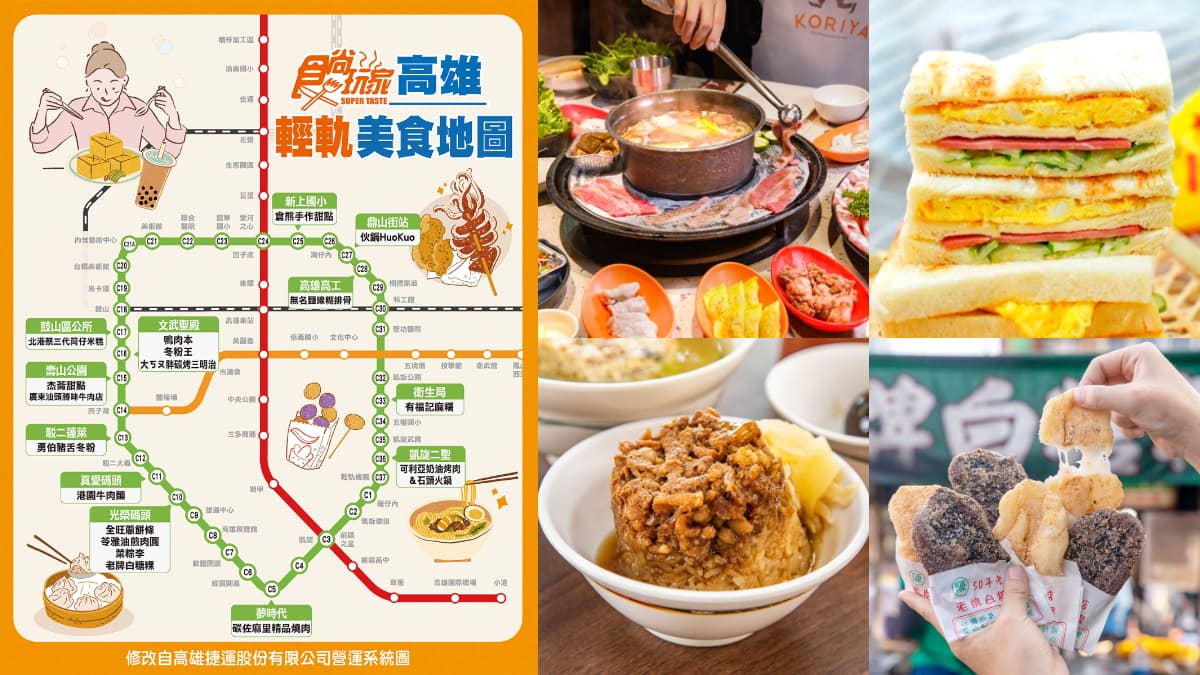 高雄輕軌美食地圖！在地人推薦18家必吃：巨無霸芋泥麻糬、五月天最愛火鍋