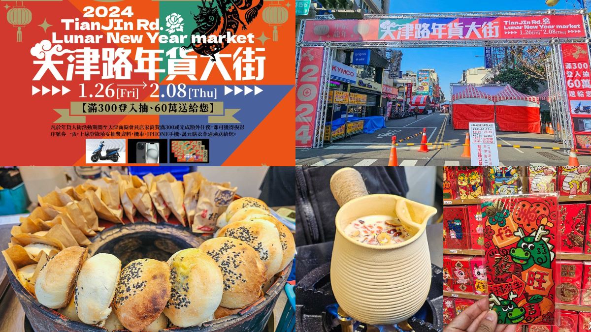 2024台中天津路年貨大街！開逛200家攤位、吃抖音美食，再抽新車、iPhone
