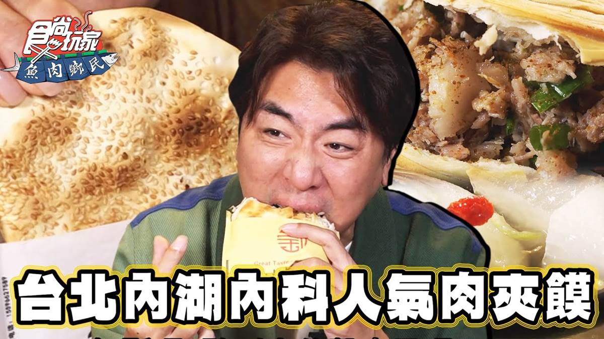 銅板價爽吃人氣美食！「內科肉夾饃」酥脆飄芝麻香，內行必搭「蘿蔔羊湯」
