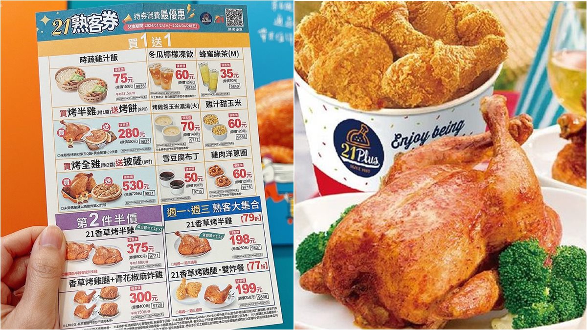 連15天「21世紀烤雞」現折116元！憑券搶９款買一送一、第２件半價