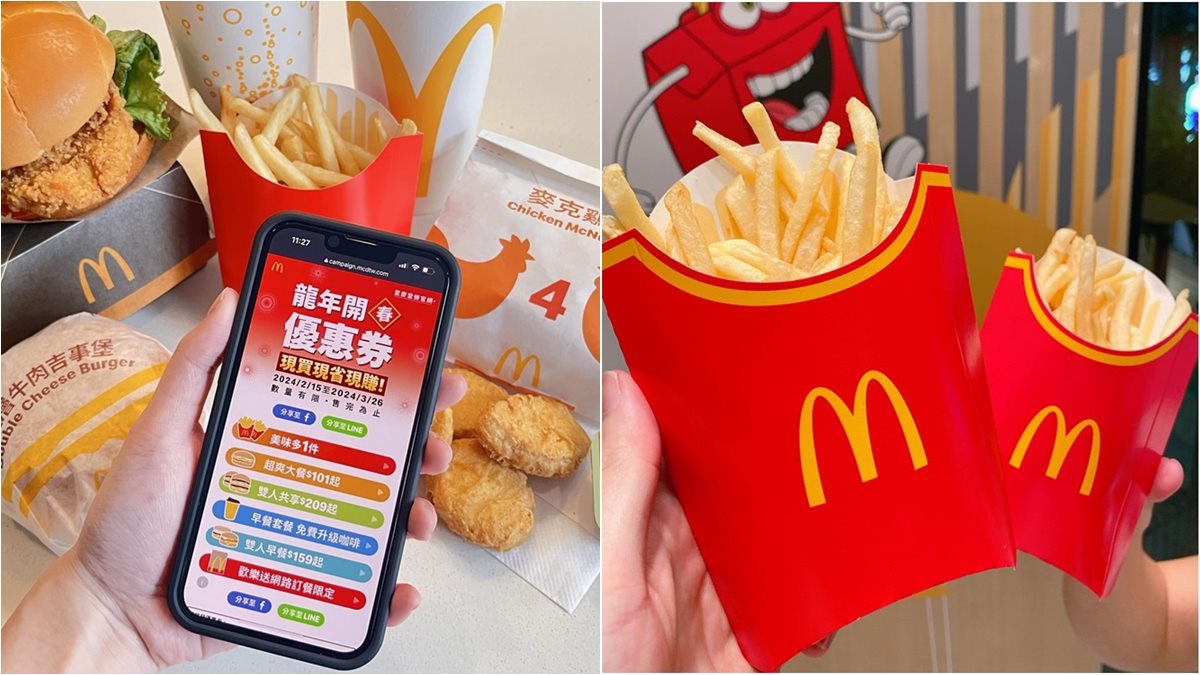 麥當勞連續41天「買一送一」！大薯加１元多１件、20款套餐優惠快搶