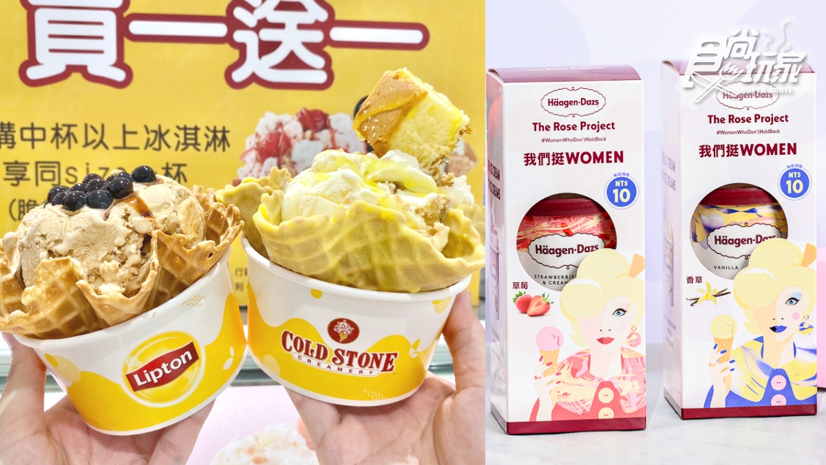 38元吃哈根達斯、COLD STONE買一送一！立頓茶歐蕾冰濃爆，再搶迷你杯38折