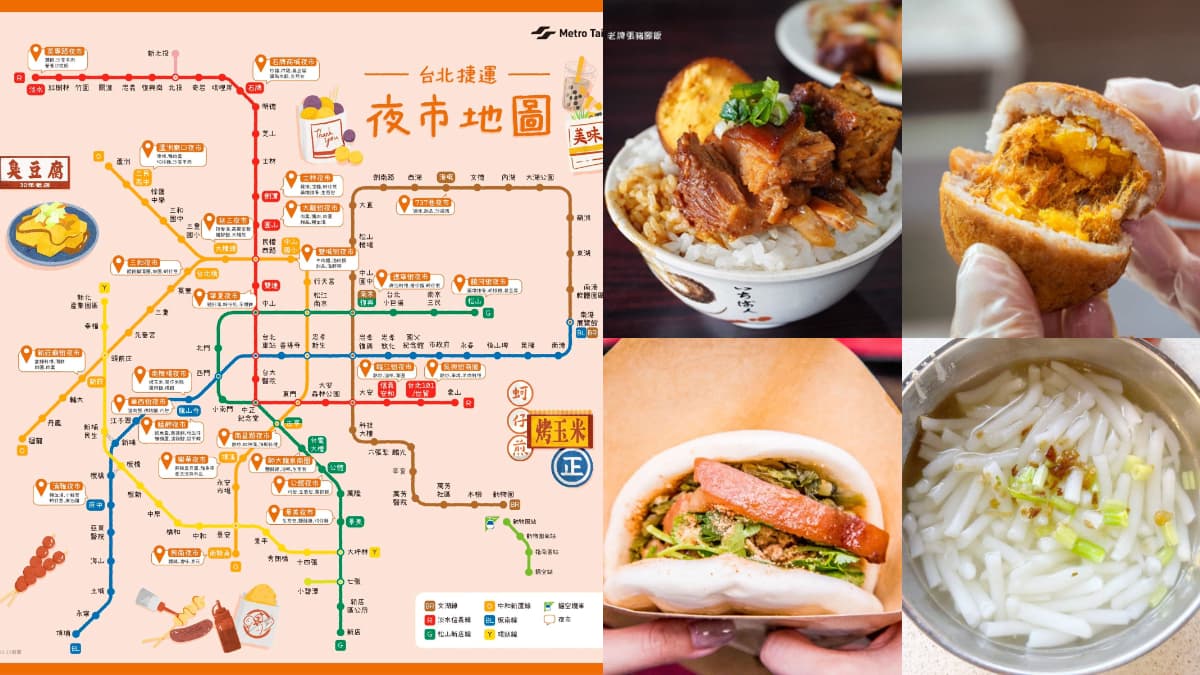 台北「捷運夜市地圖」快收藏！收錄５條捷運路線、25個夜市、必吃美食全攻略