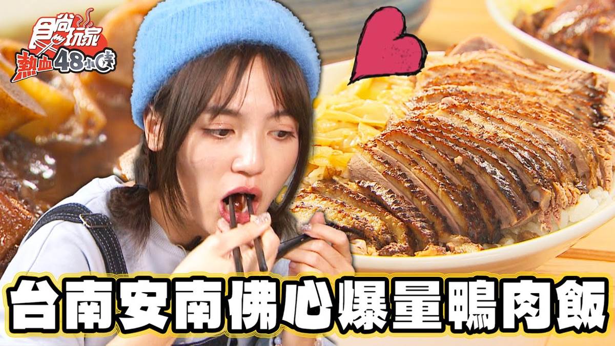 肉片鋪滿滿才百元！台南隱藏版「爆量鴨肉飯」，清爽「當歸豬腳麵線」也必嘗