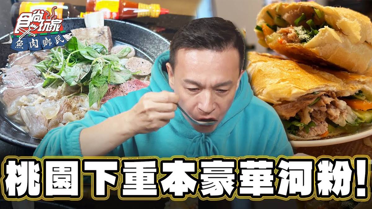 河粉免費加到飽！中壢「豪華河粉」吃得到帶骨牛肋排，牛大骨湯１斤只燉７碗
