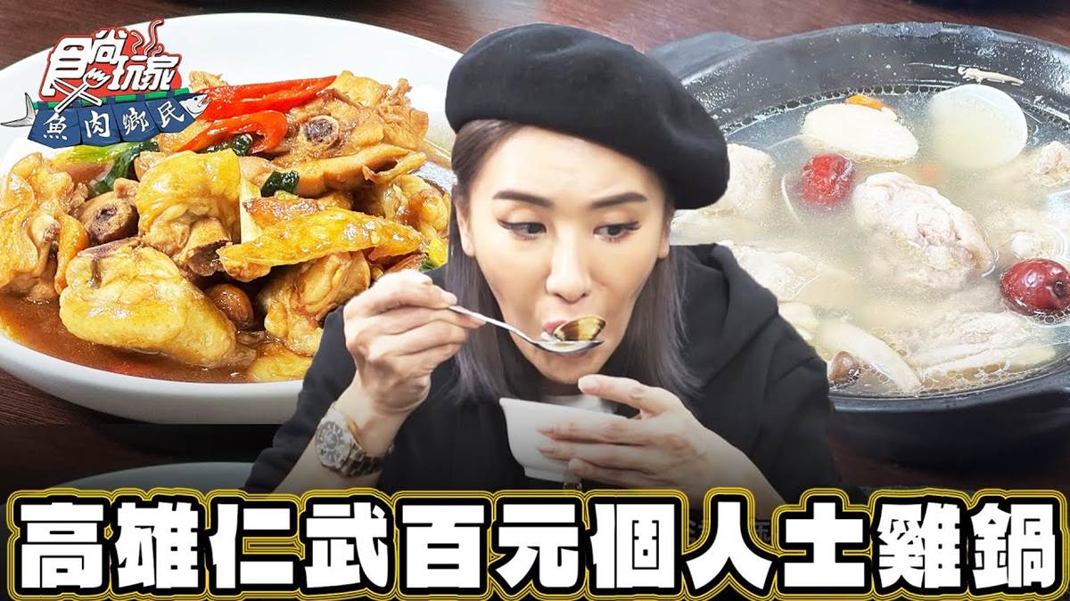 １個人就能吃！高雄「現點現做土雞鍋」CP值爆表，人氣「醬燒燜雞」太下飯