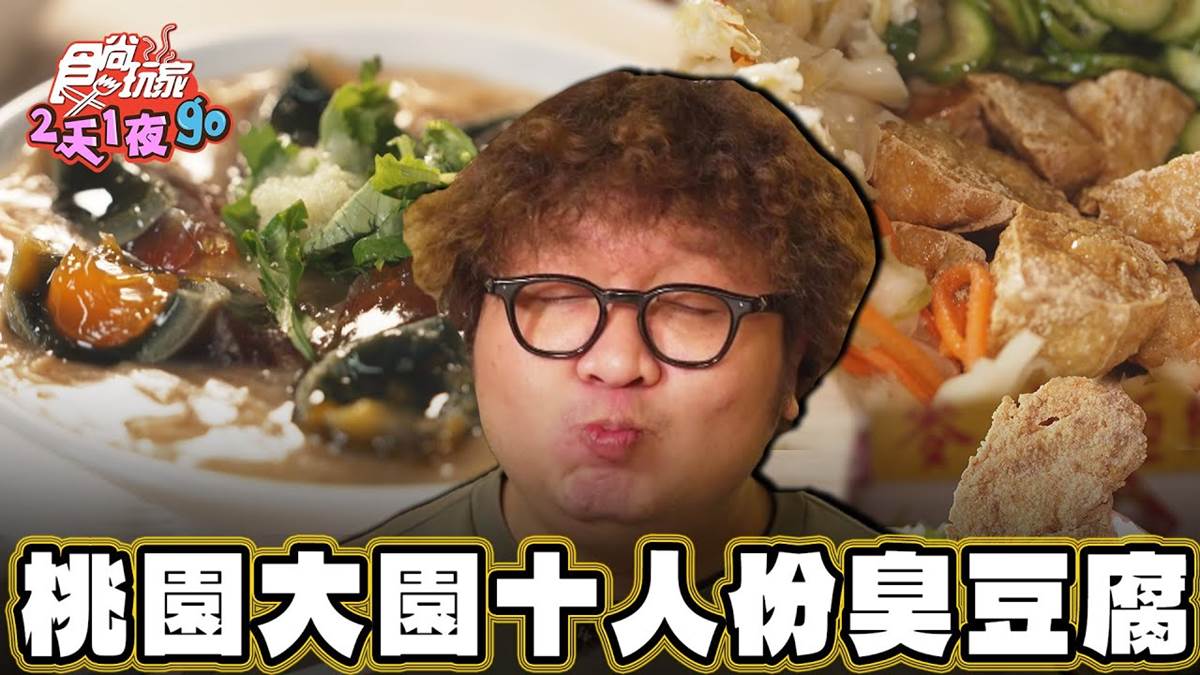 桃園人私藏愛店！「傳奇臭豆腐」軟嫩多汁超唰嘴，皮蛋麵線、雞排通通吃得到