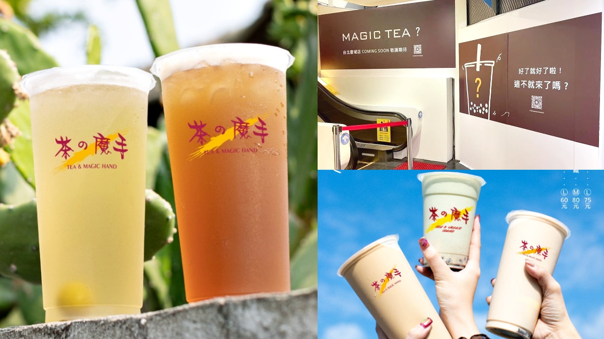「茶之魔手」台北首店這天開！手搖飲南霸天飲品TOP５，「這杯夯品」網推爆