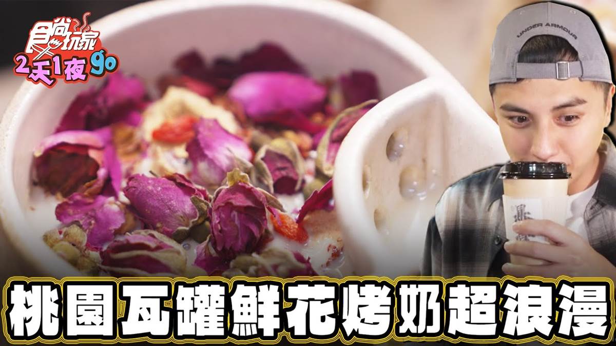 全台首家！網路暴紅「鮮花烤奶」藏中原夜市，溫熱口感飄藥材香超療癒