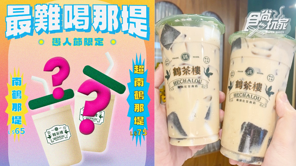 鶴茶樓推「最難喝鮮奶茶」？愚人節首創盲盒鮮奶茶，３惡搞等級隨機配茶底