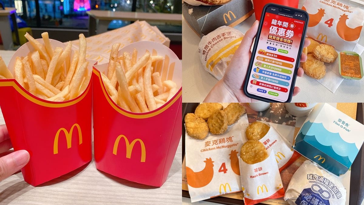 只剩２天！麥當勞大薯、麥克雞塊只要１元，加碼免費送薯條、薯餅買一送一