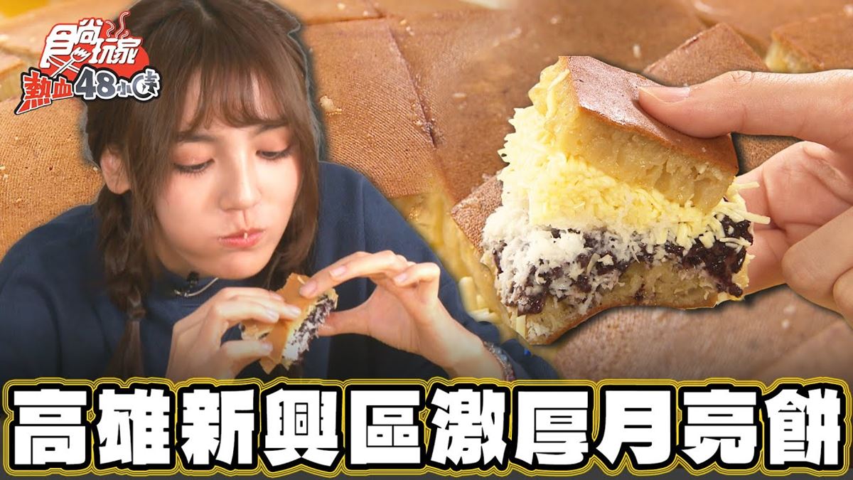 塞滿配料不手軟！「爆餡印尼月亮餅」高雄吃得到，鬆軟＋甜鹹口感一吃愛上
