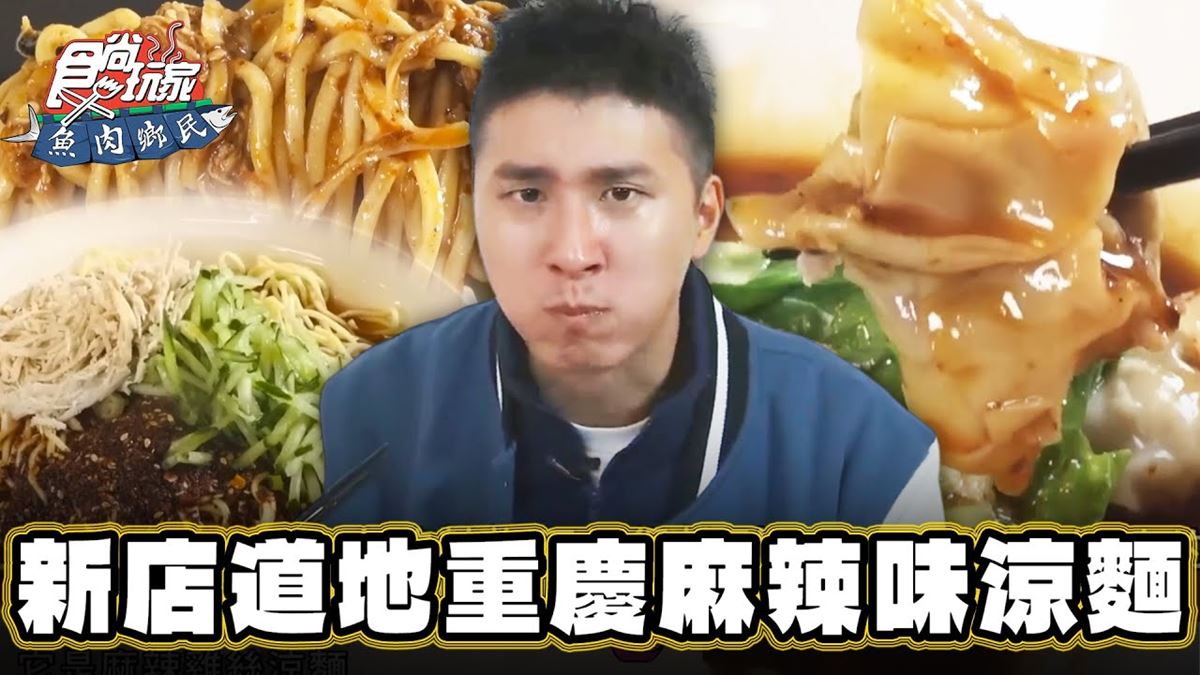 嗜辣控快收藏！道地「重慶麻辣涼麵」新店吃得到，香麻＋辛辣口感超開胃